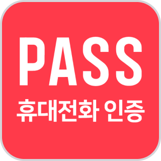 PASS 앱 본인 인증 시스템