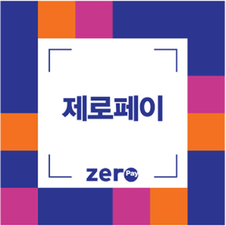 제로페이 간편결제 시스템